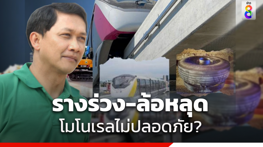 ดร.สามารถไขข้อข้องใจ "รางร่วง-ล้อหลุด" โมโนเรลไม่ปลอดภัย?