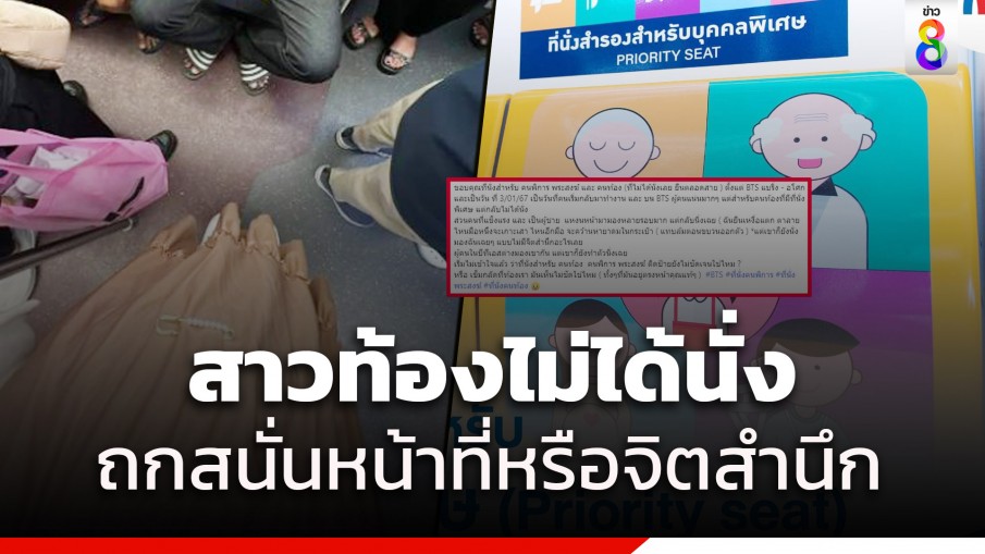 โซเชียลถกสนั่น สาวท้อง 7 เดือนขึ้นรถไฟฟ้าแต่ไม่ได้นั่ง