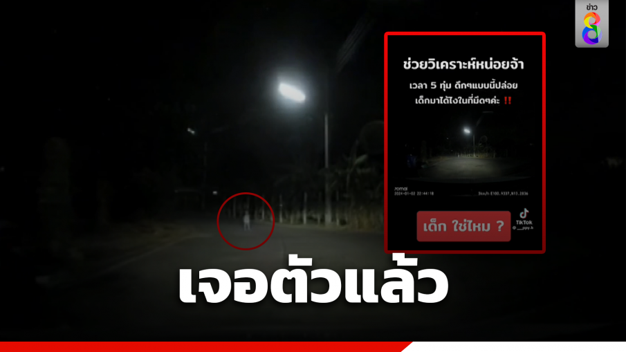 คลิปหลอนทางสามแพร่ง ล่าสุดเจอเด็กชุดขาวแล้ว