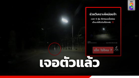 คลิปหลอนทางสามแพร่ง ล่าสุดเจอเด็กชุดขาวแล้ว
