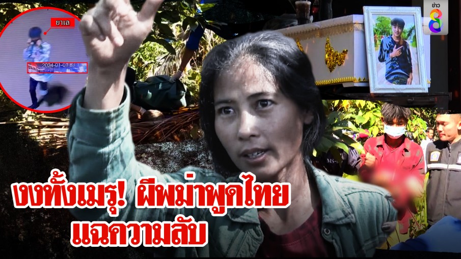 ขำผสมร่ำไห้! ผีสิงพม่าด่า "กูจะพูดไทย" แฉความลับนักมวย พบจุดจบถูกล็อกเป้า