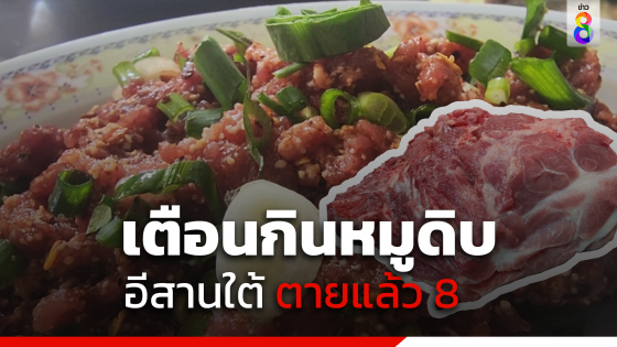 เตือนกินหมูดิบ! อีสานใต้พบไข้หูดับ เสียชีวิตแล้ว 8 ราย