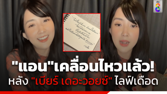 "แอน" คู่กรณี เคลื่อนไหวแล้ว โพสต์สตอรี่ไอจี หลัง "เบียร์ เดอะวอยซ์" ไลฟ์เดือด