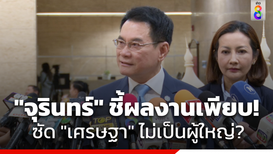 "จุรินทร์" ซัด "เศรษฐา" ไม่เป็นผู้ใหญ่ เปรียบตนกับ "ภูมิธรรม" เพิ่งมาทำงานแค่ 4 เดือน โวผลงานตนเด่นชัด 