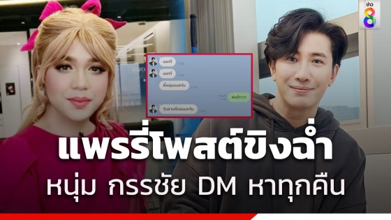 แพรรี่ โชว์แชตยั่วฉ่ำมาก หนุ่ม กรรชัย DM หาทุกคืน