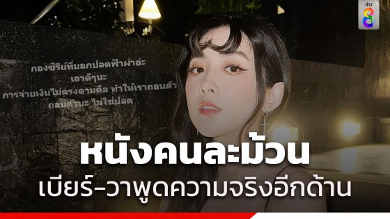 คดีพลิก! วา ผู้จัดการ - เบียร์ เดอะวอยซ์...