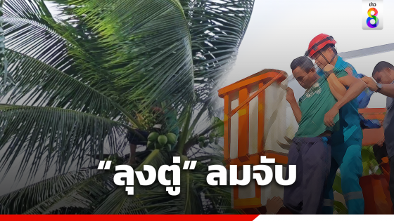 "ลุงตู่" วัย 50 รับจ้างปีนมะพร้าว ลมจับคายอด