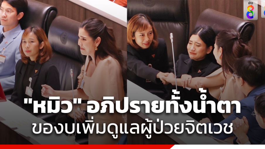 "หมิว สิริลภัส" ร้องไห้-เสียงสั่นกลางสภา ถกงบสุขภาพจิต กระตุกสังคมฉุกคิดถึงโรคซึมเศร้าชี้งบได้น้อย