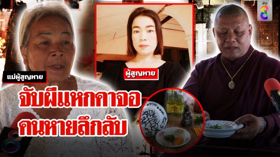 บุกป่าหาสาวใหญ่หายตัว "เดือนชัย" โผล่ปลุกผี "พุทธ" ฟาดคาจอความจริงสุดพีก