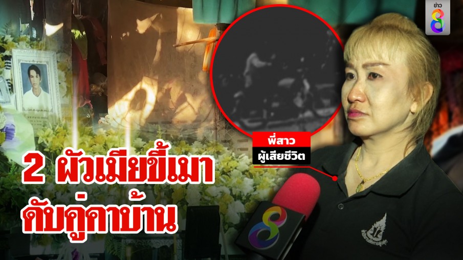 ไขปริศนาผัวเมียขี้เมาเป็นศพคาบ้าน ภาพสุดท้ายก่อนตาย แวะซื้อเบียร์เชื่อก๊งหนักทำช็อกคู่