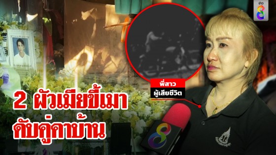 ไขปริศนาผัวเมียขี้เมาเป็นศพคาบ้าน ภาพสุดท้ายก่อนตาย แวะซื้อเบียร์เชื่อก๊งหนักทำช็อกคู่