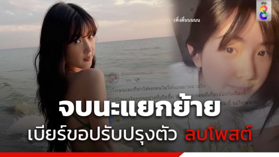 เบียร์ เดอะวอยซ์ จบนะขอโทษ ขอปรับปรุงตัว ลบโพสต์ดราม่า