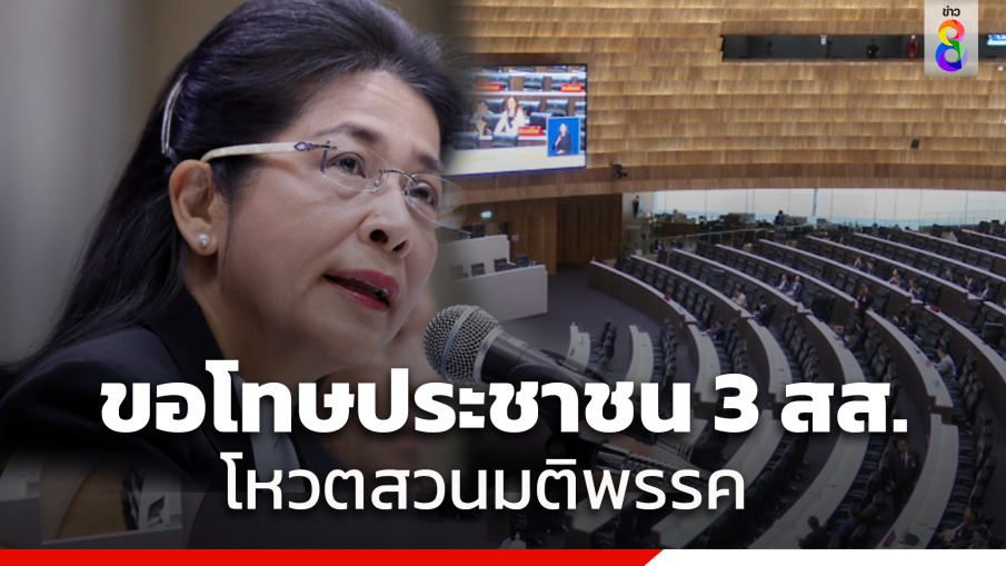 "สุดารัตน์" ขอโทษประชาชน หลัง 3 สส.โหวตสวนมติพรรค หนุนร่างพ.ร.บ.งบปี 67 สั่งสอบจริยธรรมแล้ว