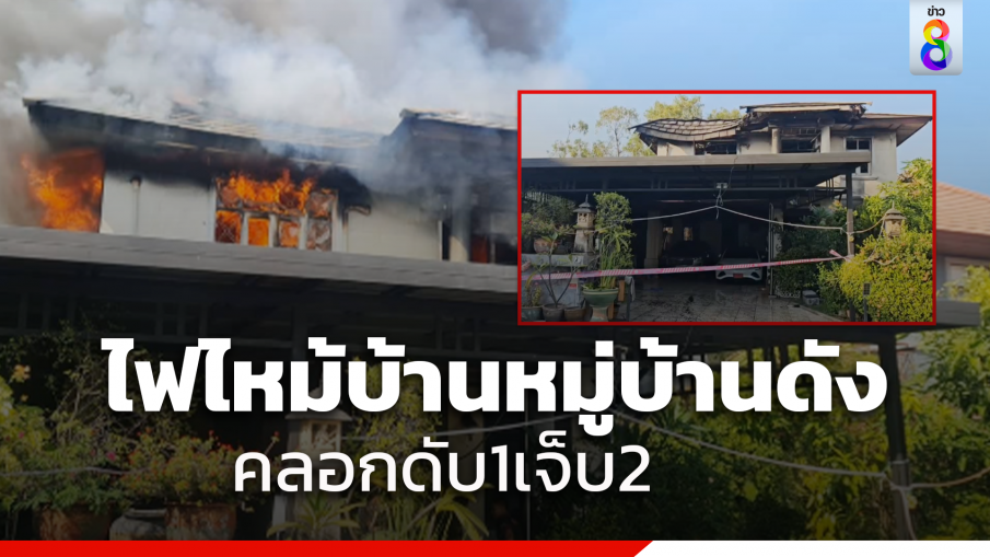 ไฟไหม้บ้านในหมู่บ้านดัง ย่านวัชรพล ลุกลามทั้งหลัง สลด ชายติดในห้องน้ำเสียชีวิต ตำรวจเร่งหาสาเหตุ