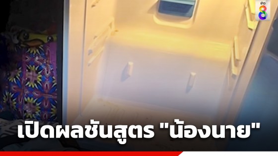 เปิดผลชันสูตร "น้องนาย" ขาดอากาศหายใจ พบเมล็ดข้าวเหนียวที่หลอดลมส่วนบน