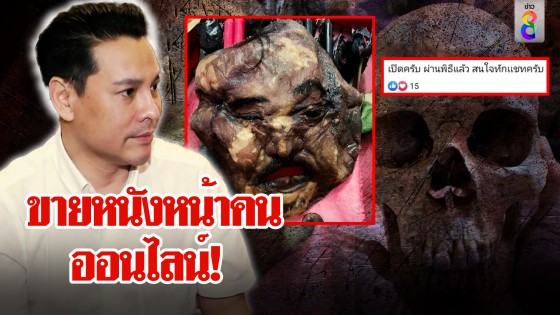 มิติใหม่! "หนังหน้า-กะโหลก" เอาใจสายมู "จิลล์" เตือนอย่างมงายระวังของปลอม