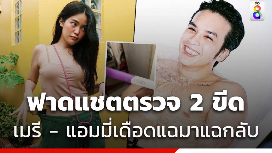 สรุปดราม่า เมรี - แอมมี่ ขุดแช็ตฟาดเดือดตรวจขึ้น 2 ขีด