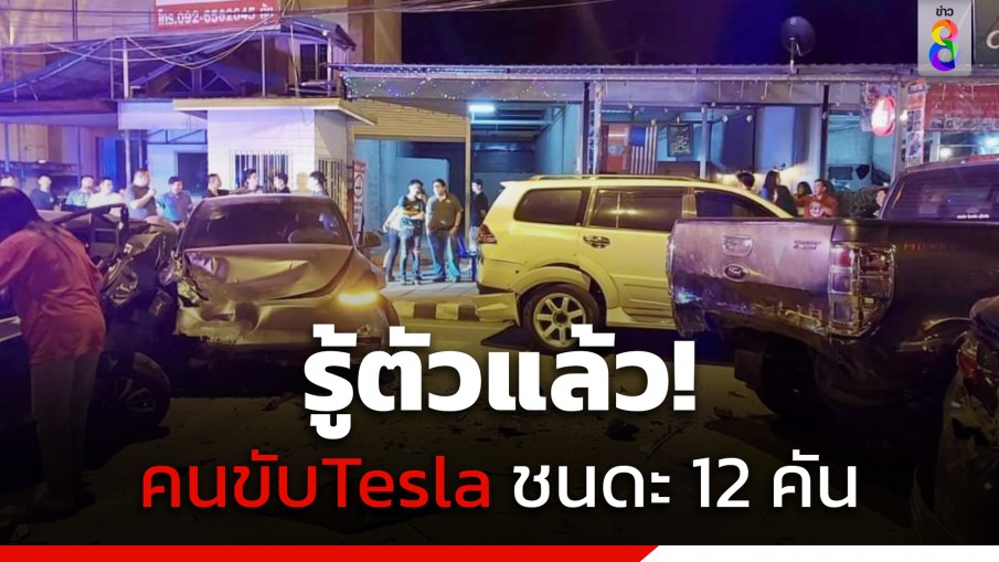 ผกก.พิษณุโลก เผยรู้ตัวคนขับ "Tesla" ชนดะ 12 คัน เป็น กก.ตร.เมืองพิษณุโลก