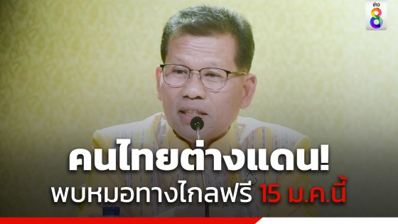 ข่าวดี! สปสช. อนุมัติแพทย์ทางไกล ดูแลคนไทยสิทธิบัตรทองในต่างประเทศ เริ่ม 15 ม.ค. 67 นี้