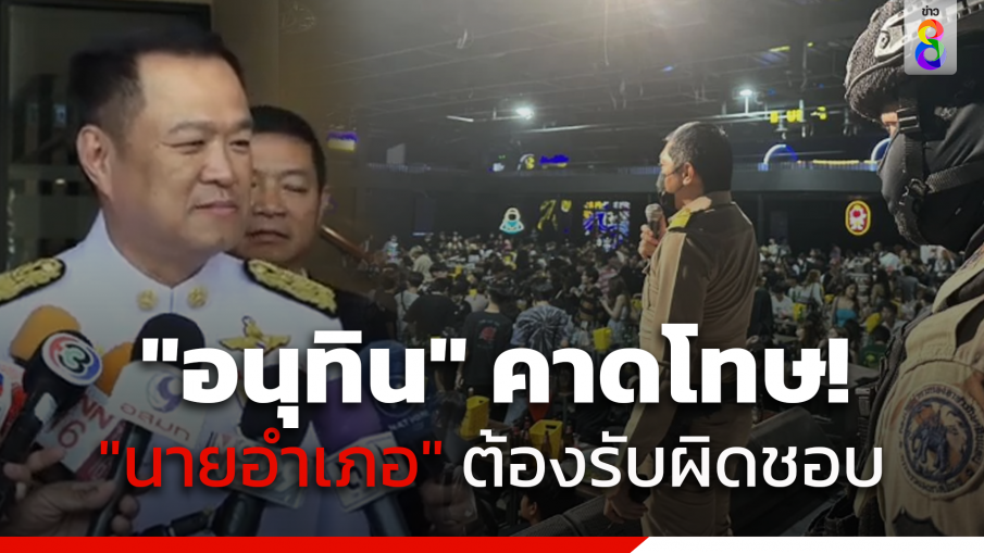 "อนุทิน" ลั่น ปฏิบัติการ "รังสิตมันร้าย" มุ่งเอาผิดผู้ประกอบเป็นหลัก 