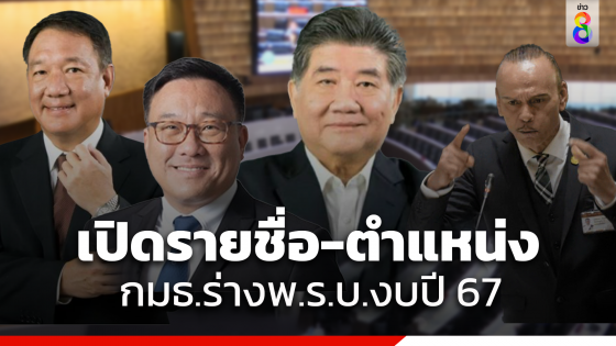 "ภูมิธรรม" นั่งประธานกมธ.วิสามัญพิจารณาร่าง พ.ร.บ.งบปี 67 ฝั่งรัฐบาลครองทุกตำแหน่งสำคัญ คนดังมีชื่อเพียบ