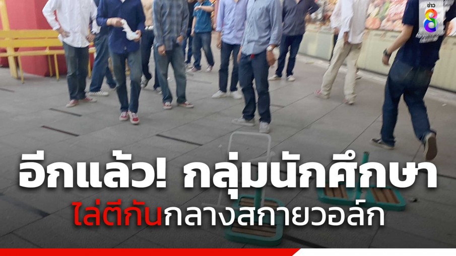 อีกแล้ว! 2 กลุ่มนักศึกษา ไล่ตีกันกลางสกายวอล์กมาบุญครอง