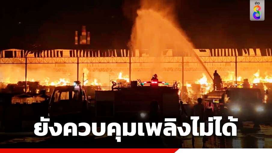 ระทึก! ไฟไหม้โรงงานกระดาษย่านบางกะดี จ.ปทุมธานี ยังควบคุมเพลิงไม่ได้