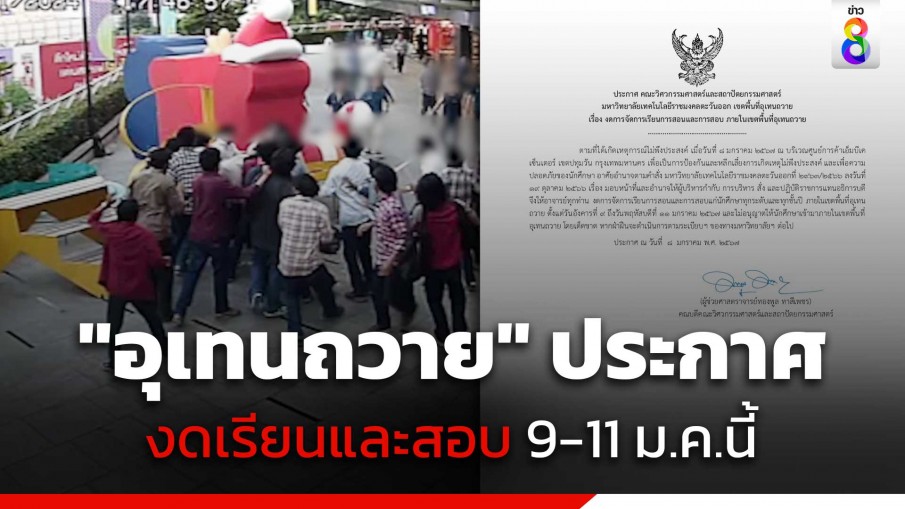 "อุเทนถวาย" โพสต์แจ้งข่าว งดเรียน-งดสอบทุกระดับชั้นปี 9-11 ม.ค.นี้