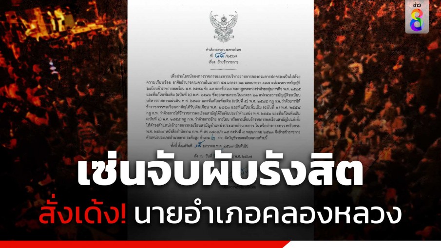 มท.ลงดาบ สั่งเด้ง! นายอำเภอคลองหลวง เซ่นจับผับรังสิต ปล่อยเด็กเข้าเกือบ 500 คน