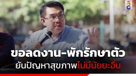 "วิโรจน์" ขอลดปริมาณงาน-งดแสดงความเห็น 2 เดือน พักรักษาตัว ยืนยัน เป็นปัญหาสุขภาพไม่มีนัยยะอื่น