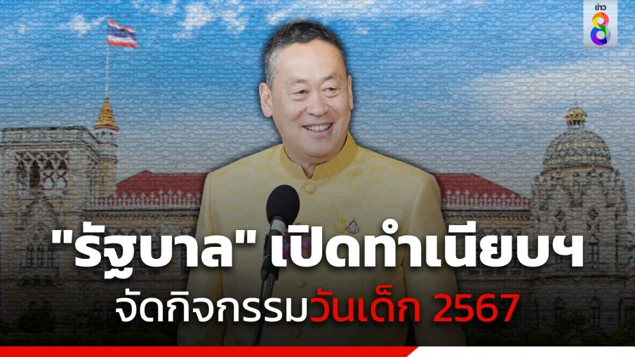 13 ม.ค. นี้ "รัฐบาล" เปิดทำเนียบจัดงานวันเด็ก "ธีมซอฟต์พาวเวอร์"