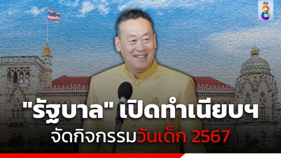 13 ม.ค. นี้ "รัฐบาล" เปิดทำเนียบจัดงานวันเด็ก...