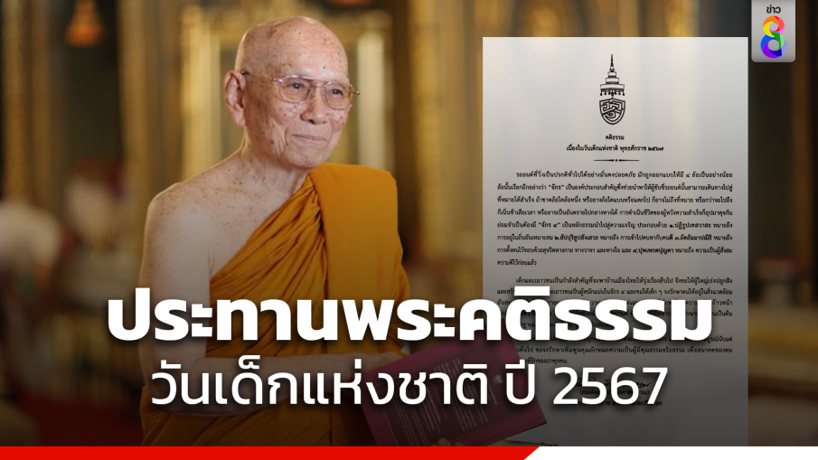 สมเด็จพระสังฆราช ประทานพระคติธรรมวันเด็ก