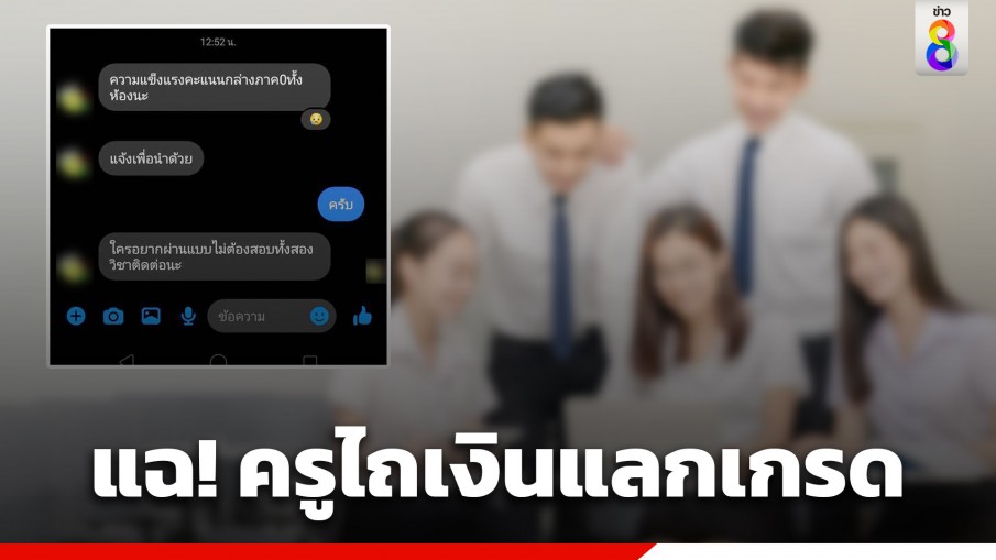 สุดทน! นักเรียนแฉ ครูให้ติด 0 ทั้งห้อง ก่อนขอเงินคนละ 200 เพื่อแลกคะแนน