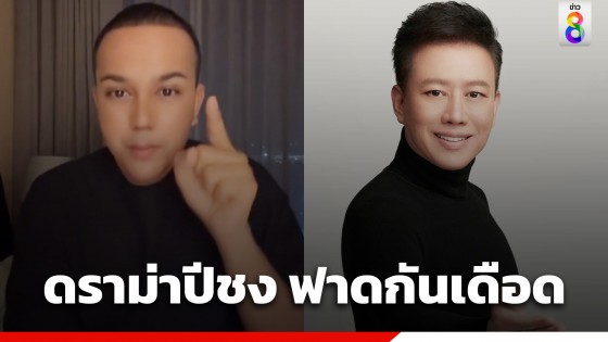 ดราม่าประเด็นปีชง "แพรรี่-หมอลักษณ์" ฟาดกันเดือด