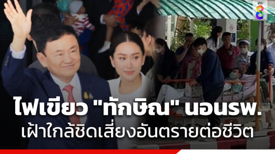 "กรมราชทัณฑ์" ไฟเขียว "ทักษิณ" นอน รพ.ตำรวจ เฝ้าระวังพิเศษ เสี่ยงอันตรายถึงชีวิต