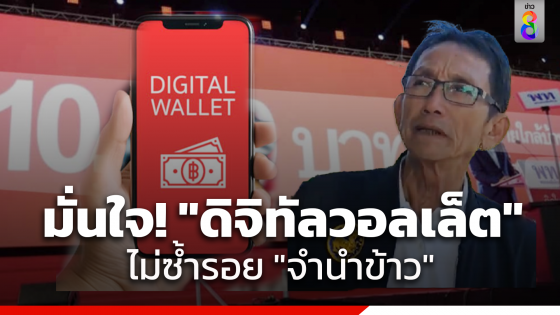 "รมช.มหาดไทย" เชื่อมือคณะกรรมนโยบาย เคาะ กู้เงิน 5 แสนล้านใช้ดิจิทัล​วอลเล็ต เชื่อไม่ซ้ำรอยจำนำข้าว