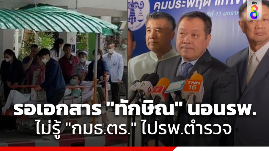 รมว.ยุติธรรม ยังรอเอกสาร "กรมราชทัณฑ์" ให้ "ทักษิณ" นอนรพ.ต่อ ไม่รู้เรื่อง "กมธ.ตร." ดูงานรพ.ตำรวจพรุ่งนี้