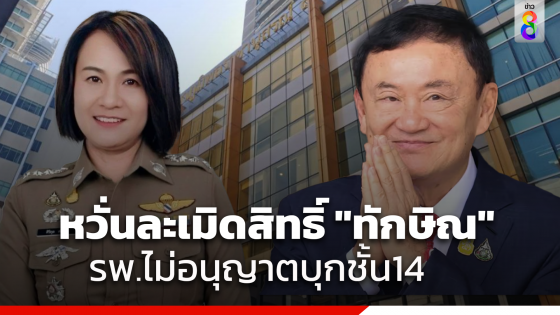 ไม่อนุญาต "กมธ.ตร." ไปชั้น 14 เยี่ยมทักษิณ รพ.ตำรวจ...