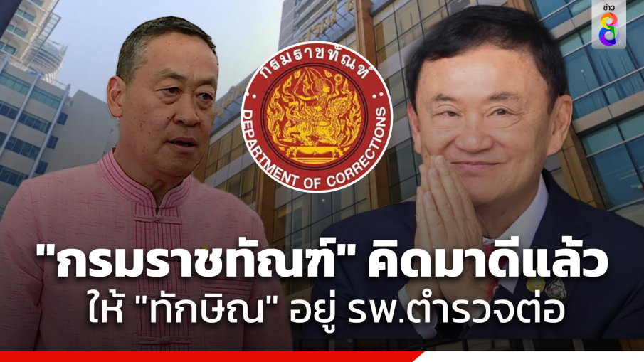 "นายกฯ" เชื่อ "กรมราชทัณฑ์" พิจารณาดีแล้วให้ "ทักษิณ" อยู่ รพ.ตำรวจต่อ