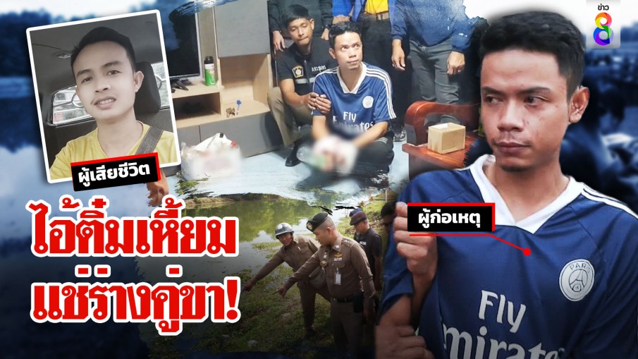 รุมทืบไอ้เอ็มหน้าติ๋ม! จับแฟนหนุ่มล็อกโซ่ทิ้งน้ำ แฉเปิดแอร์ดับกลิ่น 3 วัน ใช้รถลากร่างทิ้ง
