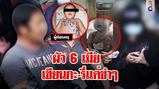 ตะลึงหนุ่ม 6 เมีย อ้างเขียนกะ-รี่บนตัวลูกแค่ขำๆ งงถูกแจ้งจับ แต่ 3 เมียป้องน่ารัก