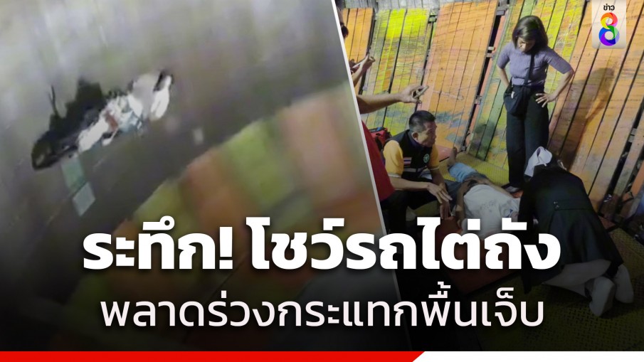 ระทึก! หนุ่มขี่รถไต่ถังโชว์พลาด เกี่ยวสลิงร่วงกระแทกพื้นเจ็บ