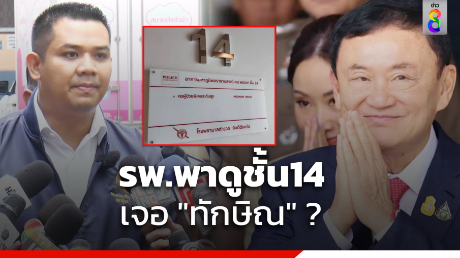 "ชัยชนะ" เผยหลังบุกดูชั้น14 รพ.ตำรวจ ติดตามอาการป่วย "ทักษิณ"