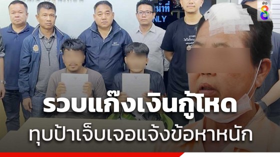 รวบนายทุนเงินกู้โหดตีป้าเจ็บ โดนข้อหาหนัก