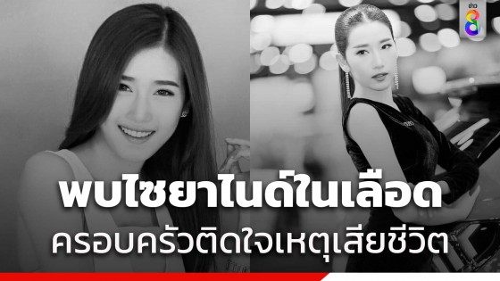 ผลชันสูตร โยโกะพริตตี้ พบไซยาไนด์ในเลือด สมองบวมน้ำ