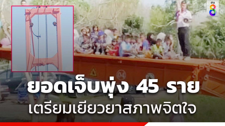 คืบหน้า รถสะพานฉุกเฉินสลิงขาดโชว์วันเด็ก เจ็บพุ่ง 45 ราย