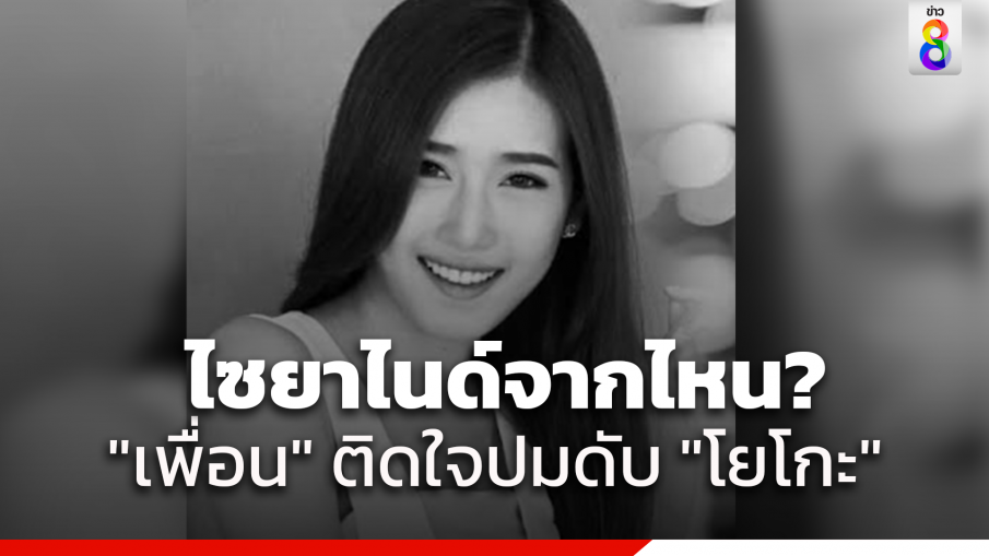 เพื่อนสนิท "โยโกะ" ยังติดใจการเสียชีวิต ไม่เชื่อว่าผู้ตายจะสั่งซื้อยาไซยาไนด์ได้เอง