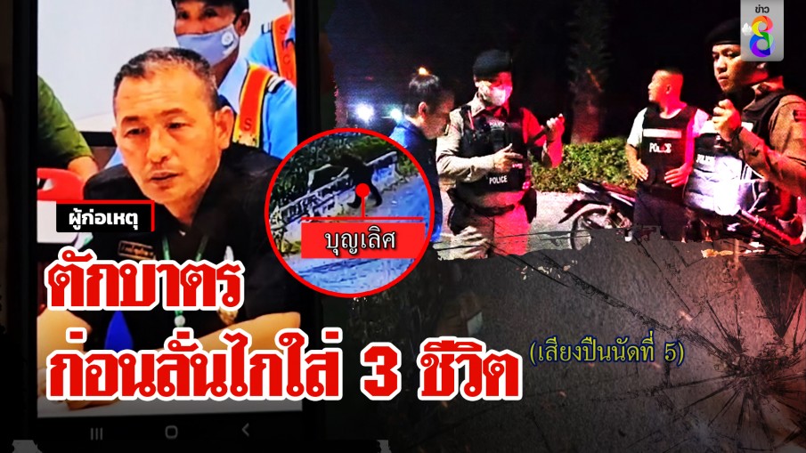 ลากไส้ยามทมิฬยิง 3 เพื่อนร่วมงาน แวะตักบาตรก่อนลั่นไก แฉคำพูดเดียวทำฟิวส์ขาด