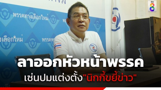 "ราเชน" หัวหน้าพรรคทางเลือกใหม่ ประกาศลาออก เซ่นปมแต่งตั้ง...